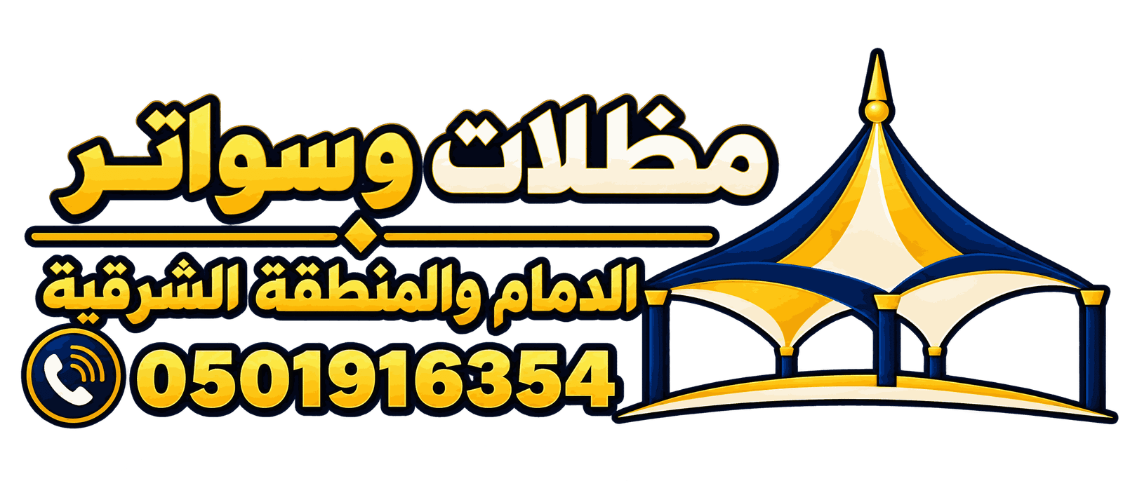 شعار مظلات وسواتر الدمام والمنطقة الشرقية