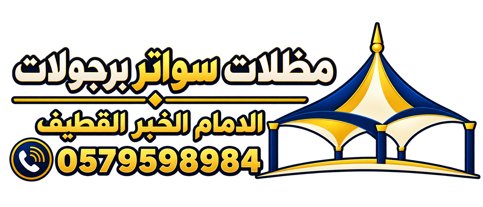 شعار فخامة الظل المتميز للمظلات والخيام